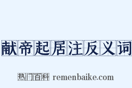 献帝起居注反义词是什么意思的图片